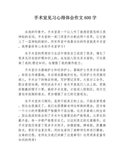 手术感受