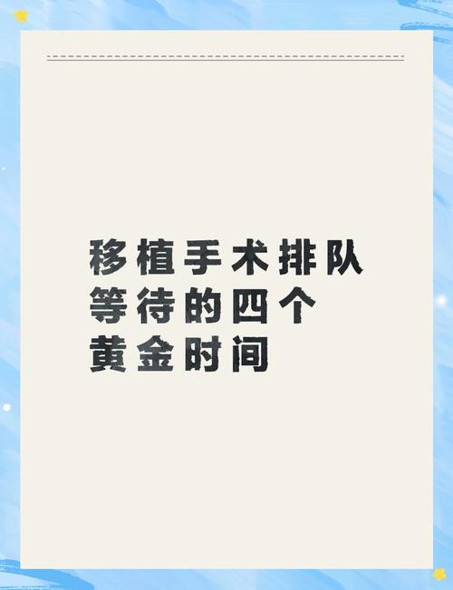 移植后等待期
