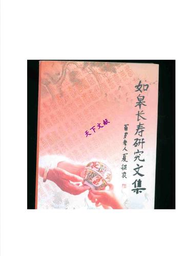  长寿研究