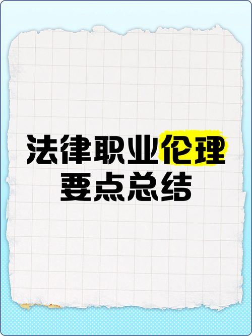  法律伦理准备