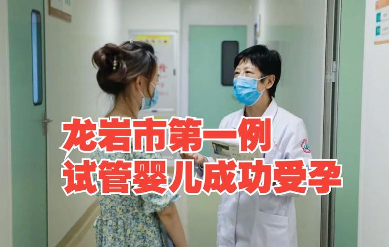 龙岩试管婴儿