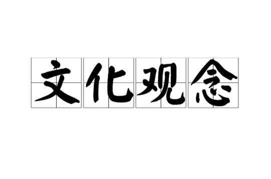  文化观念