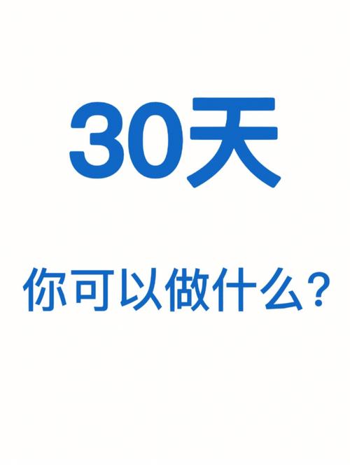 30天