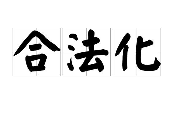 合法化