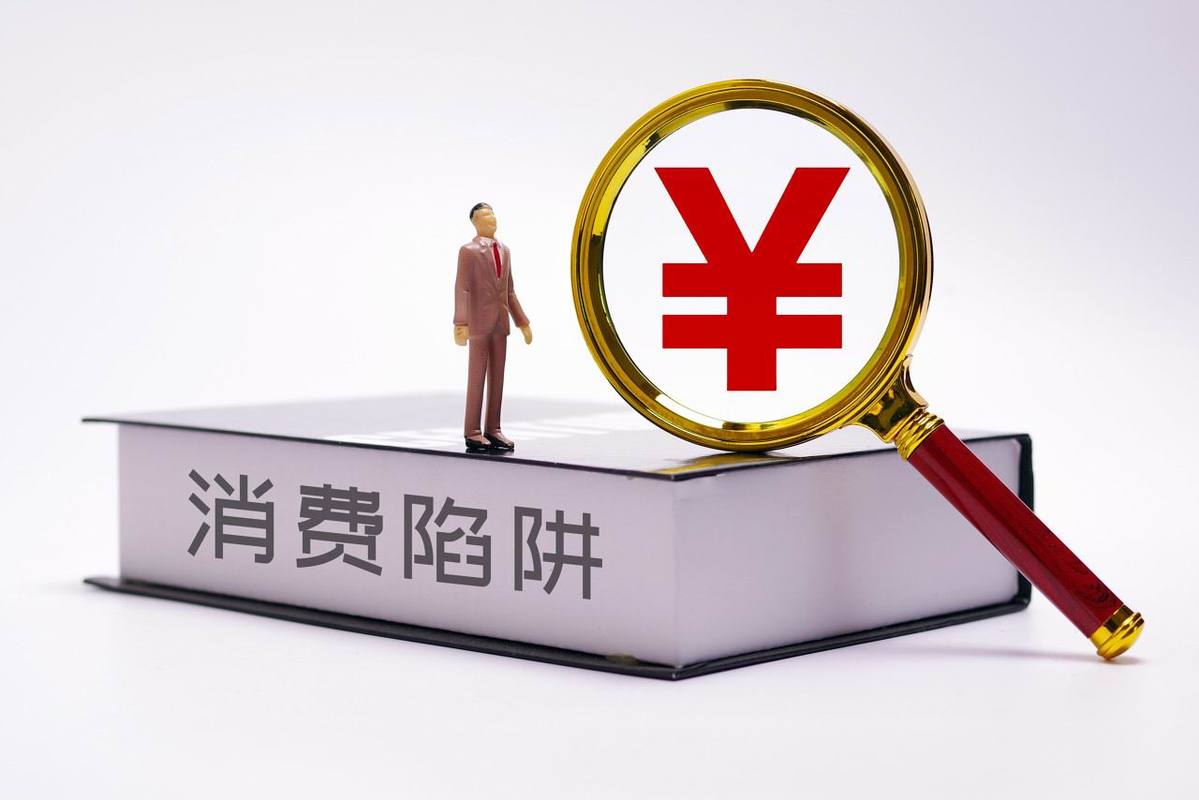  费用陷阱