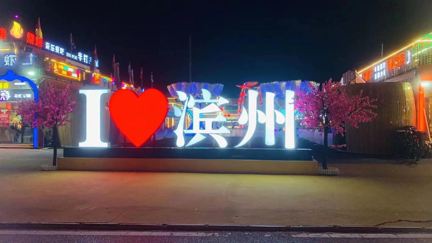滨州