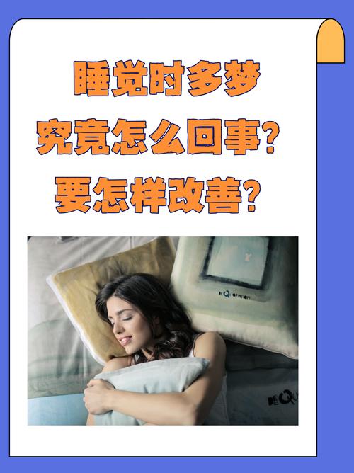 梦境频繁
