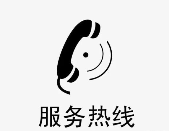 服务热线
