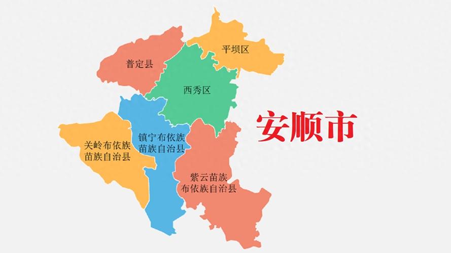 安顺地区