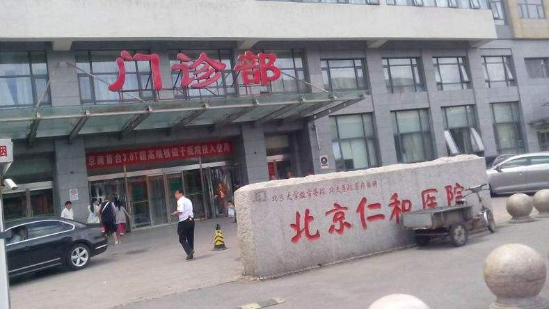  大兴仁和医院