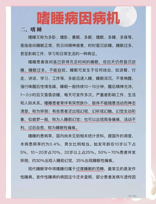  嗜睡症状