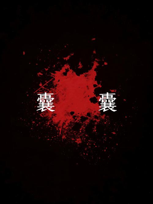 巢囊显现