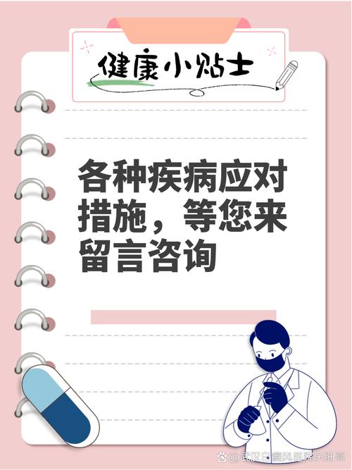  疾病应对