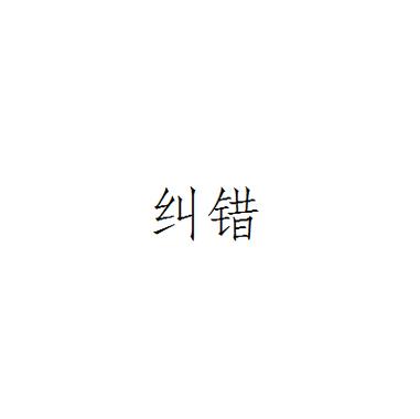纠错