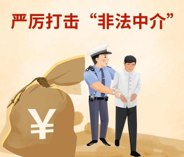  非法中介
