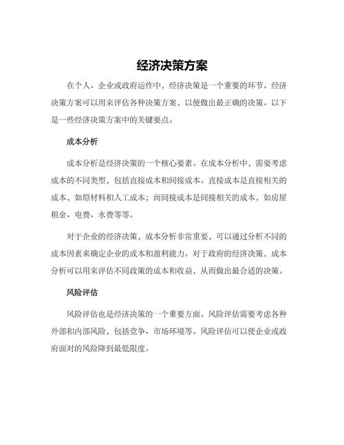 经济方案