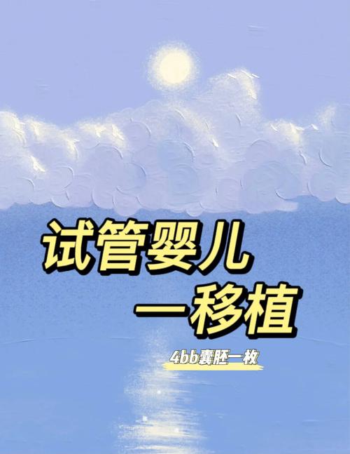 解冻移植囊胚
