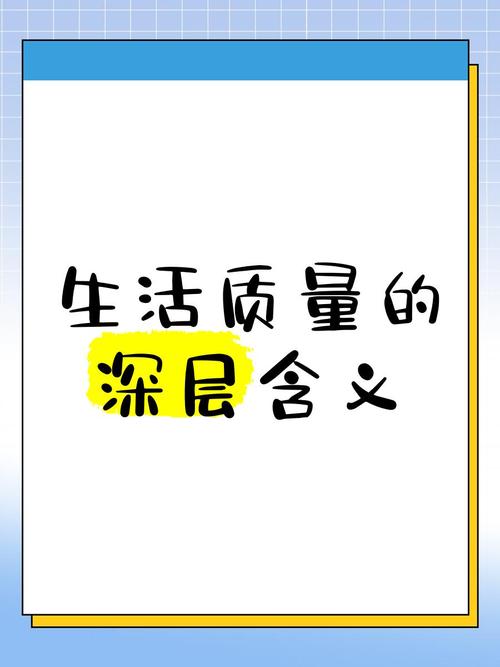  生活质量