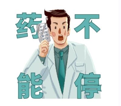  停药不适