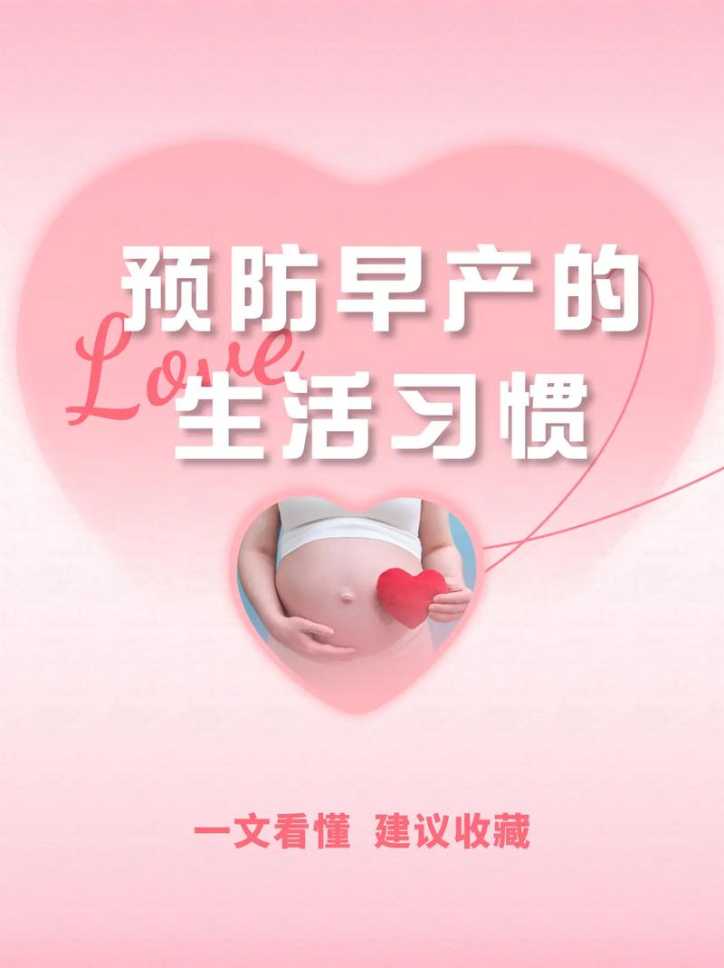  早产预防