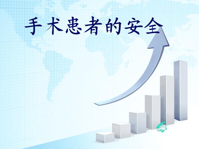 手术安全性