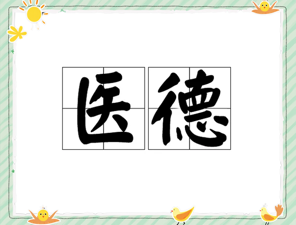  医德