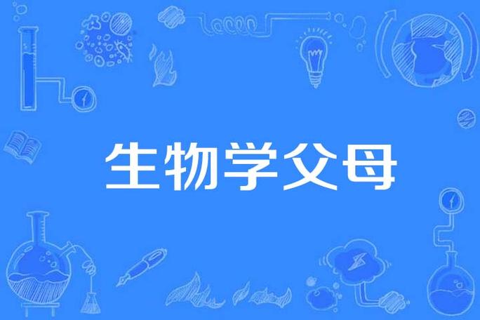  生物学父母