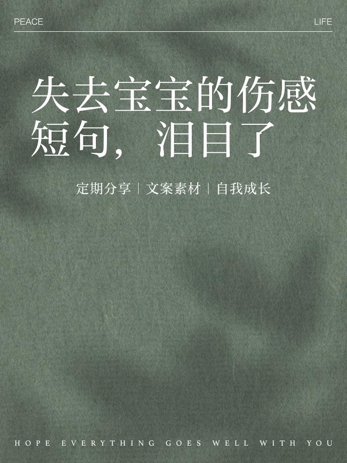  失去宝宝