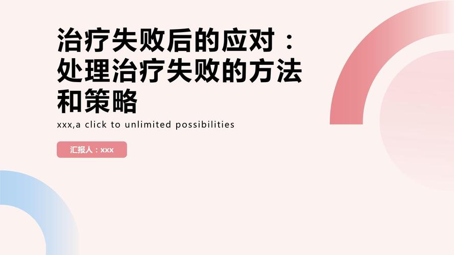  失败后治疗