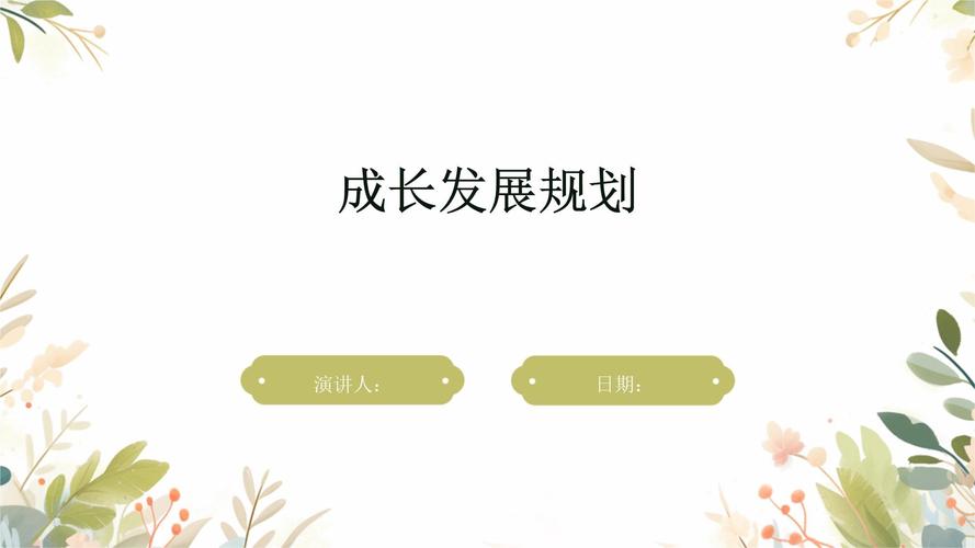  成长发展