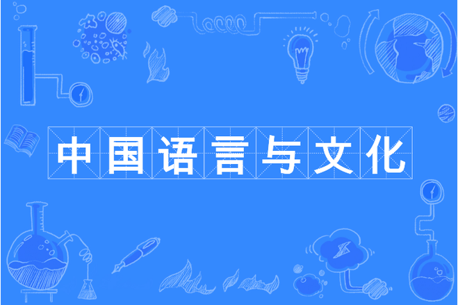  文化语言
