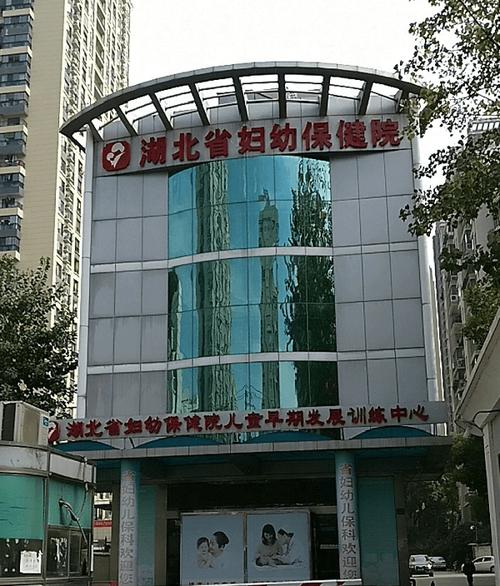 湖北省妇幼医院