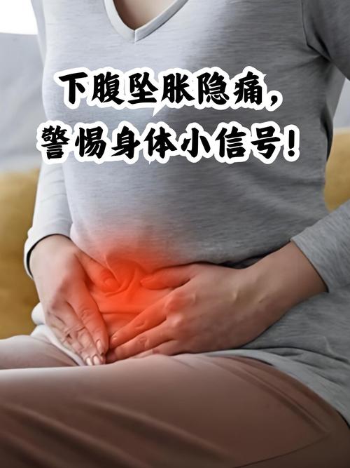 腹部坠胀感