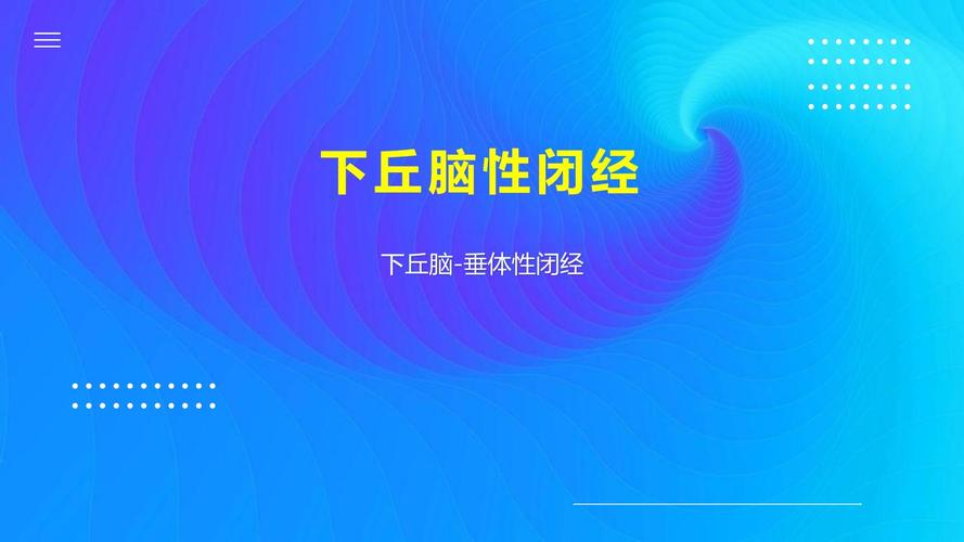 下丘脑闭经