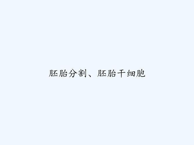 胚胎养分分离