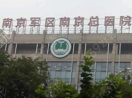  南京军区总院