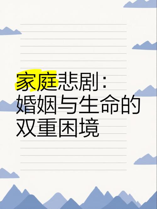 家庭悲剧