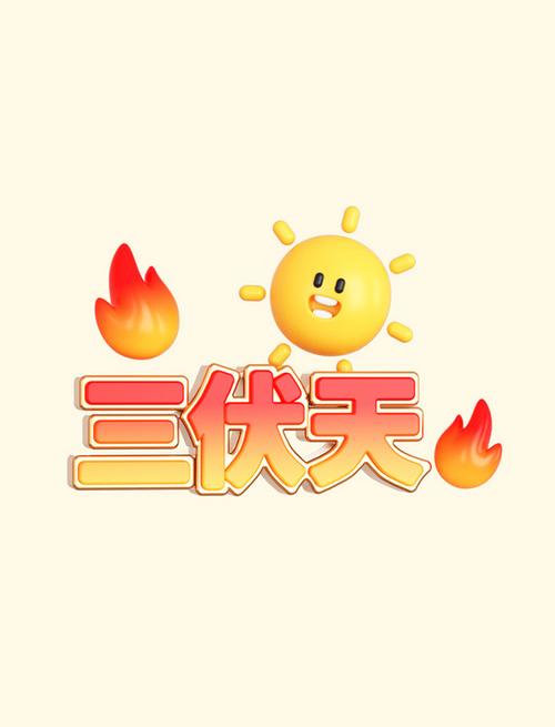 炎热伏天