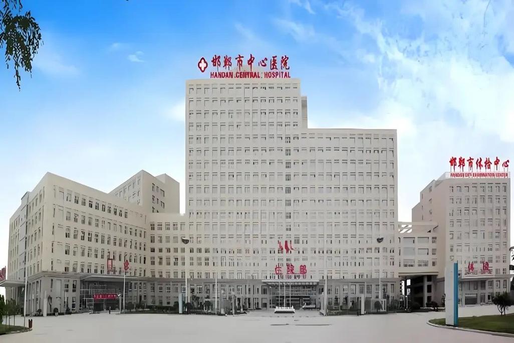  邯郸中心医院