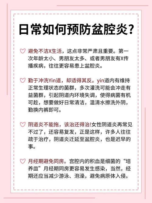 盆腔炎预防
