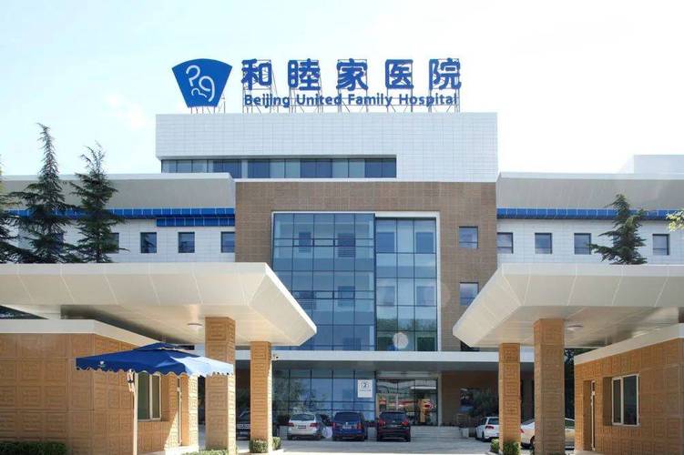 北京和睦家