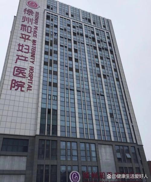 徐州和平医院