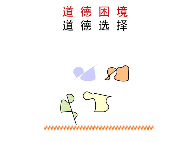  道德选择