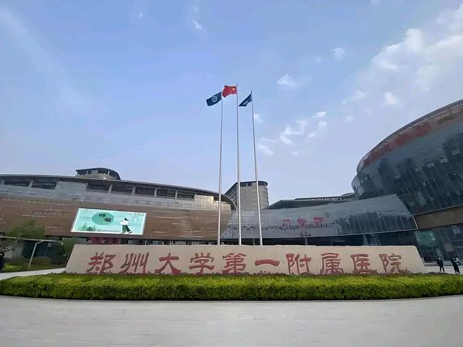 郑大附一