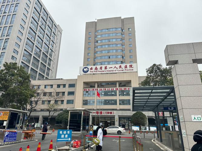  云南医院