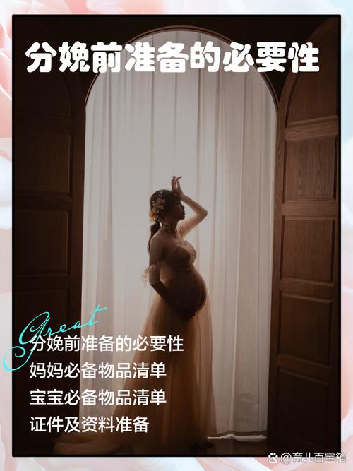  产前准备