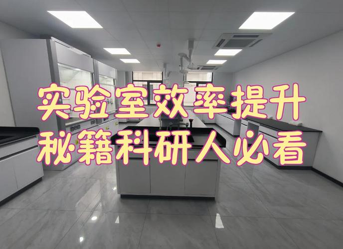  实验室效率