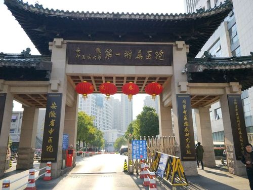 安徽中医药大学第一附属医院