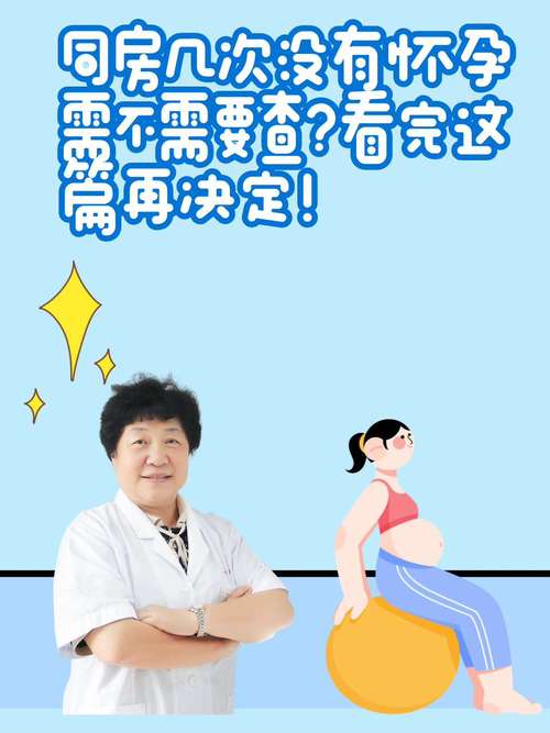 多次不怀孕