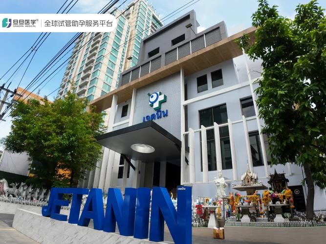  曼谷杰特宁试管中心
